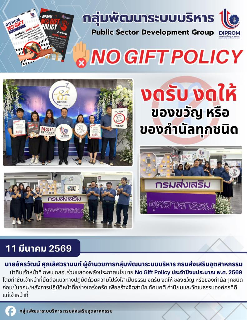 ร่วมแสดงพลังประกาศนโยบาย No Gift Policy ประจำปีงบประมาณ พ.ศ. 2569