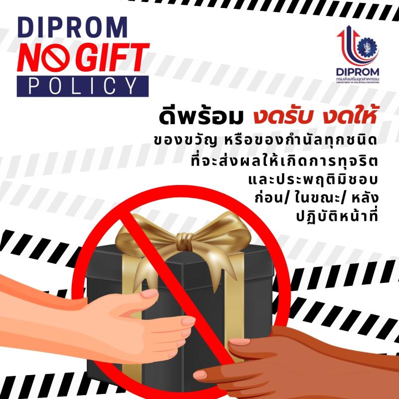 ดีพร้อม งดรับ งดให้ ของขวัญหรือของกำนัลทุกชนิดที่จะส่งผลให้เกิดการทุจริตและประพฤติมิชอบ ก่อน/ในขณะ/หลังปฏิบัติหน้าที่
