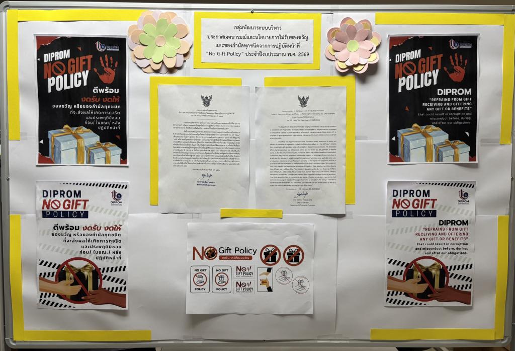 ดีพร้อม งดรับ งดให้ ของขวัญหรือของกำนัลทุกชนิดที่จะส่งผลให้เกิดการทุจริตและประพฤติมิชอบ ก่อน/ในขณะ/หลังปฏิบัติหน้าที่