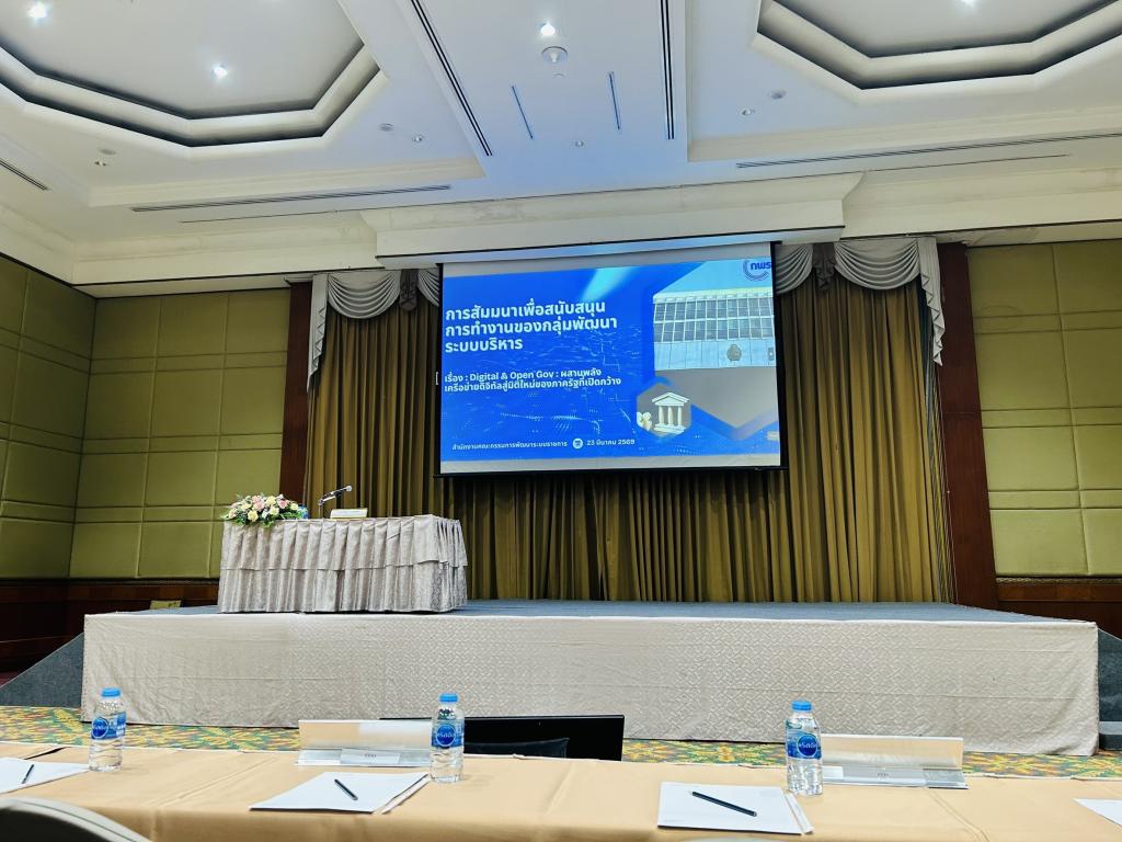 กพบ.กสอ. เข้าร่วมสัมมนาฯ “Digital & Open Gov : ผสานพลังเครือข่ายดิจิทัล สู่มิติใหม่ของภาครัฐที่เปิดกว้าง”
