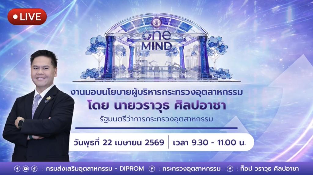 กพบ.กสอ. ขานรับนโยบาย “ONE MIND” รมว.อุตสาหกรรม มุ่งขับเคลื่อน 4 เสาหลัก พลิกโฉมระบบบริหารเพื่อประชาชนและผู้ประกอบการไทย