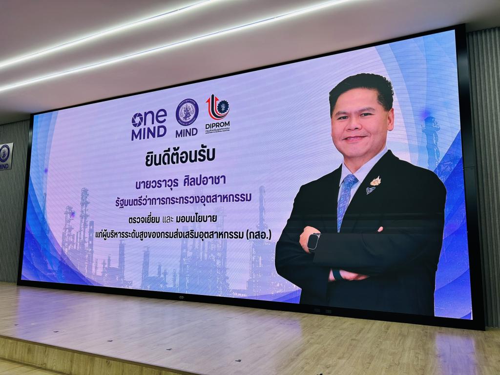 ผอ.กพบ. เข้าร่วมรับมอบนโยบาย รมว.อุตสาหกรรม เดินเครื่อง “ONE MIND” สั่ง “ดีพร้อม” ปลุก SMEs–ชุมชนไทย สู่เศรษฐกิจมูลค่าสูง
