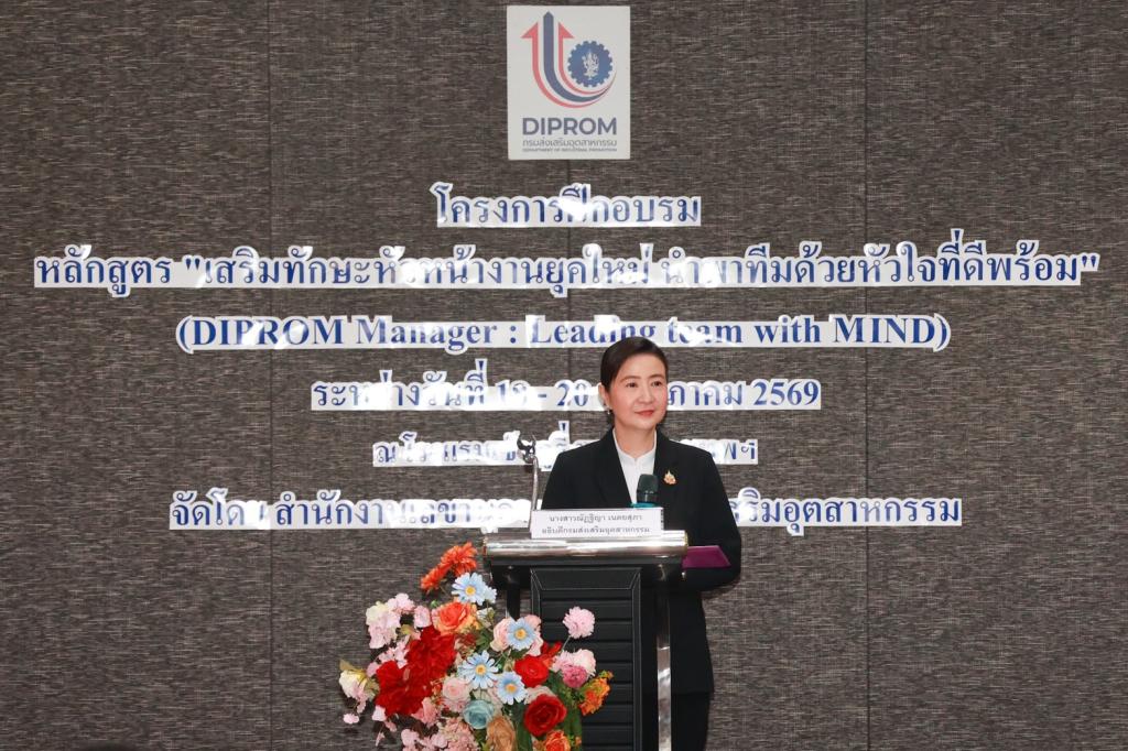 กพบ.กสอ. เข้าร่วมโครงการฝึกอบรมหลักสูตร “เสริมทักษะหัวหน้างานยุคใหม่ นำพาทีมด้วยหัวใจที่ดีพร้อม” (DIPROM Manager: Leading team with MIND)