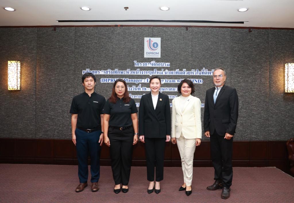 กพบ.กสอ. เข้าร่วมโครงการฝึกอบรมหลักสูตร “เสริมทักษะหัวหน้างานยุคใหม่ นำพาทีมด้วยหัวใจที่ดีพร้อม” (DIPROM Manager: Leading team with MIND)