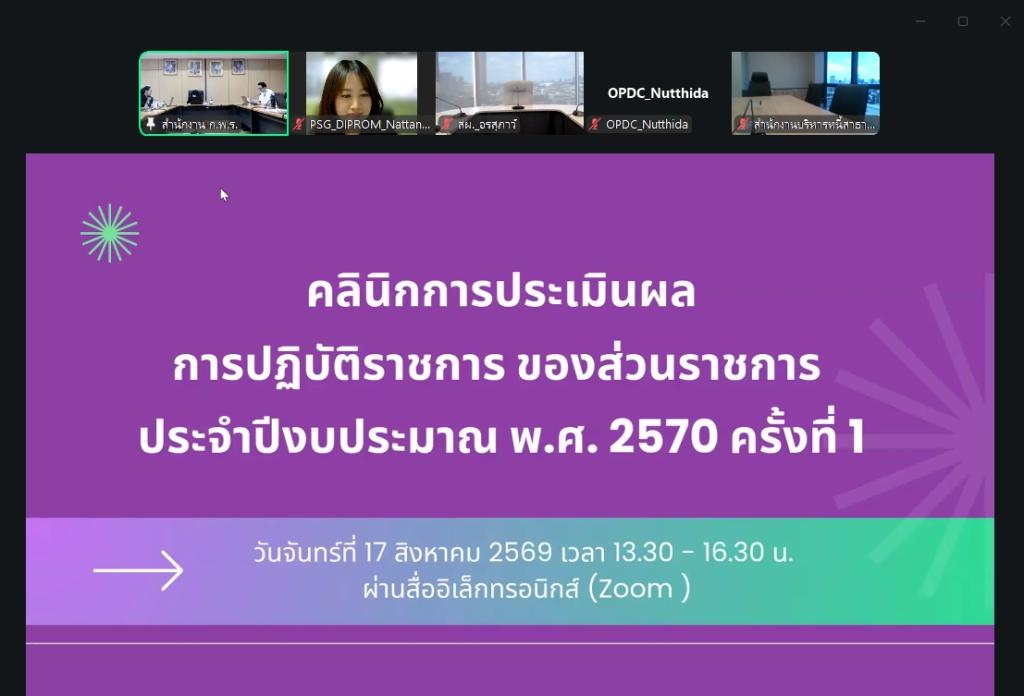 กพบ.กสอ. เข้าร่วมประชุมคลินิกการประเมินผลการปฏิบัติราชการของส่วนราชการ ประจำปีงบประมาณ พ.ศ. 2570