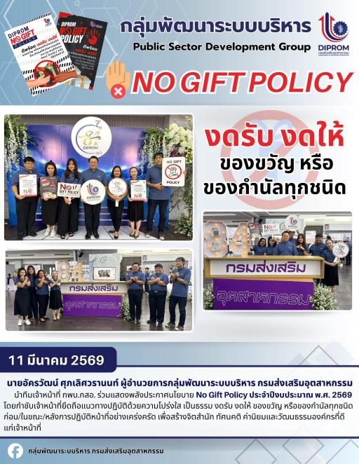 ร่วมแสดงพลังประกาศนโยบาย No Gift Policy ประจำปีงบประมาณ พ.ศ. 2569