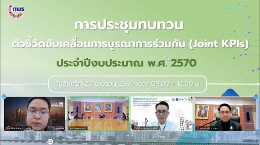 กพบ.กสอ. ร่วมประชุมทบทวน Joint KPIs ปี 70 มุ่งบูรณาการขับเคลื่อนรายได้ SMEs และ OTOP เพื่อเศรษฐกิจไทย